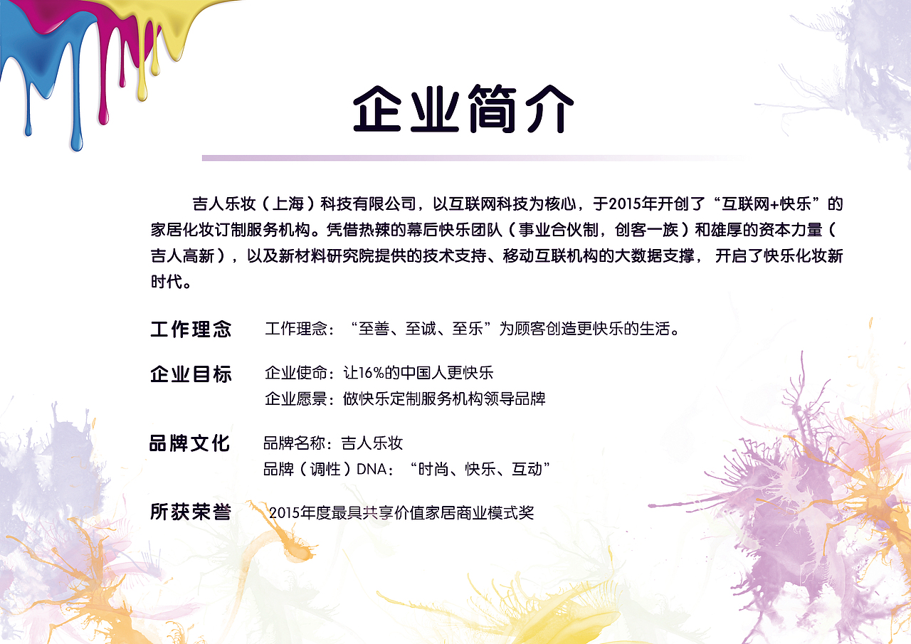 吉人乐妆策划案