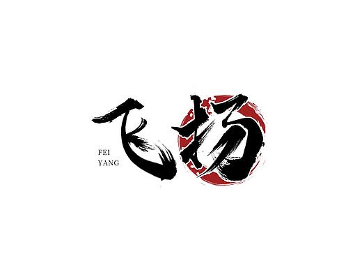 书法字体-飞扬（个人主页-ZMzgyOTE4Mjg=） - 字体/字形 - 站酷设计师刘小飞扬原创素材 - 站酷ZCOOL