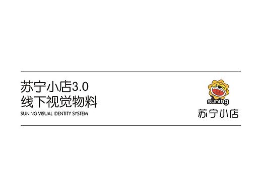 苏宁小店3.0线下物料