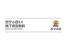 苏宁小店3.0线下物料