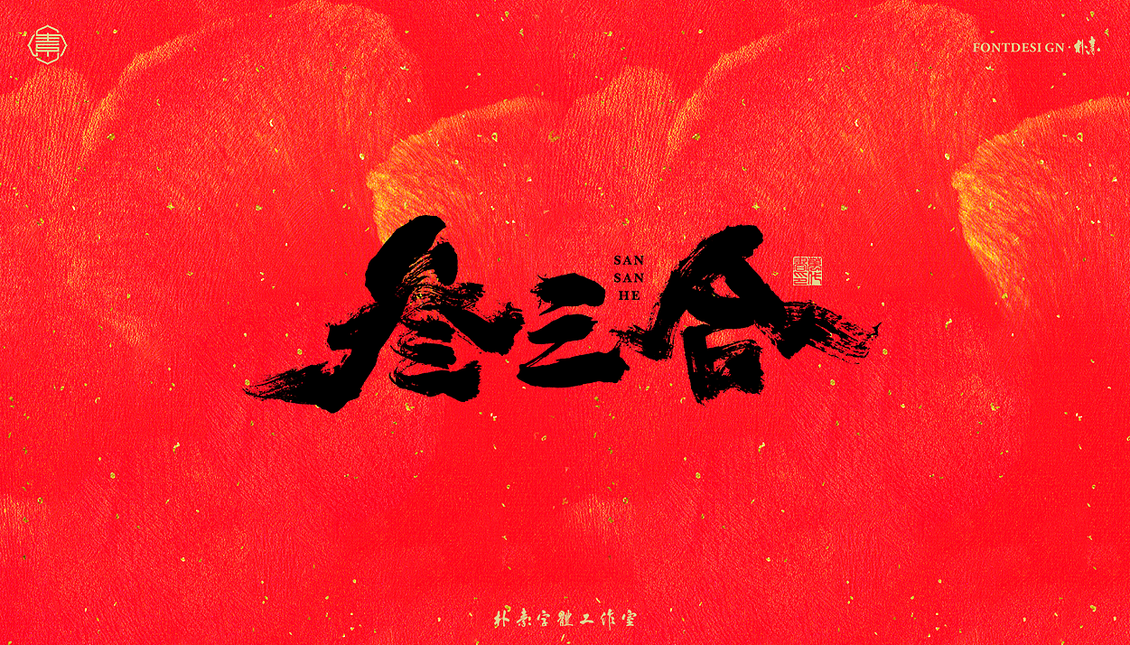 书法字记丨拾叁