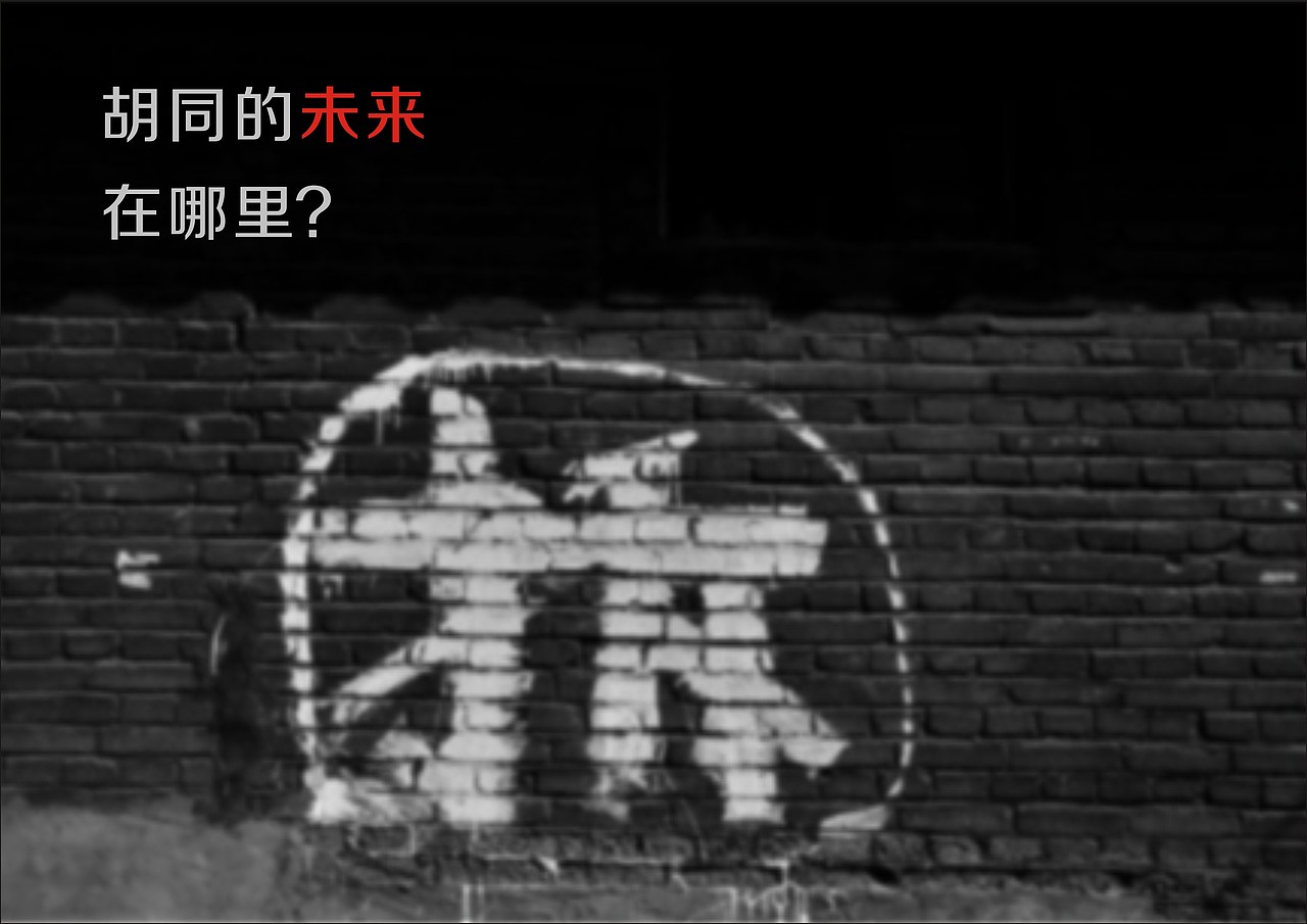 寻根—京味儿胡同博物馆