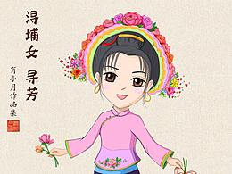 福建三大渔女插画系列之“蟳埔女寻芳”