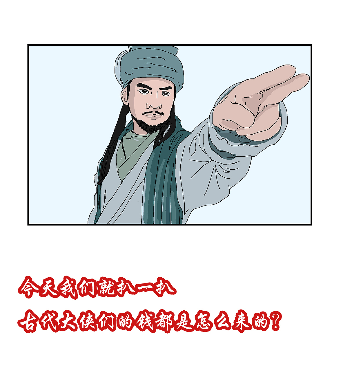 古代大侠们都是怎样赚钱的？（图ZMTk1MzEyMDg0） - 中/长篇漫画 - 站酷设计师于道子原创素材 - 站酷ZCOOL