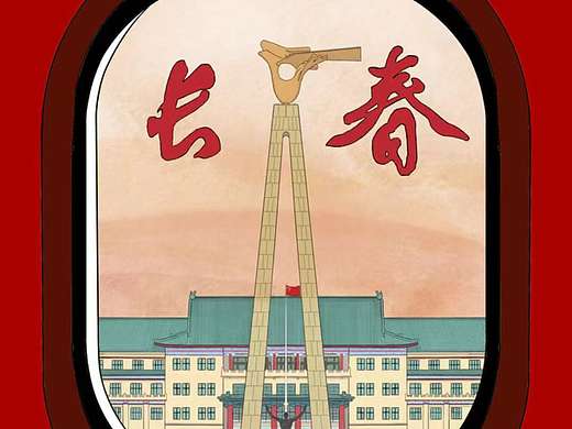 欢迎来到，长春