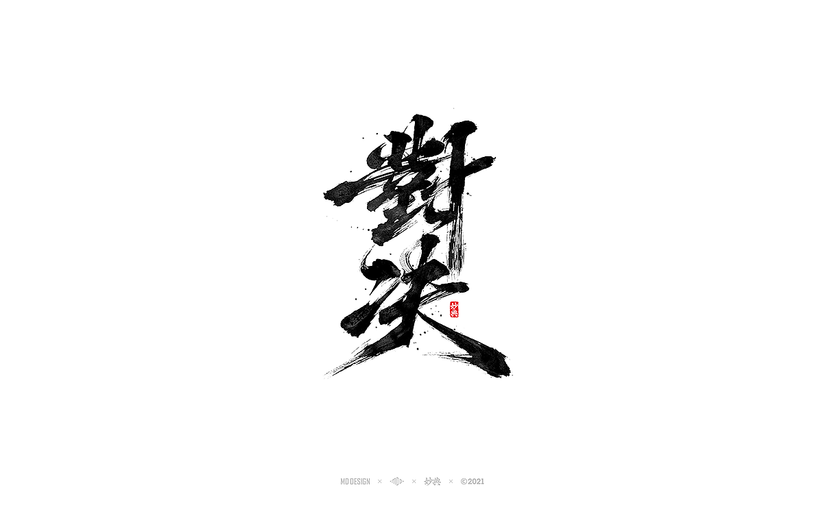 八月手写书法字体