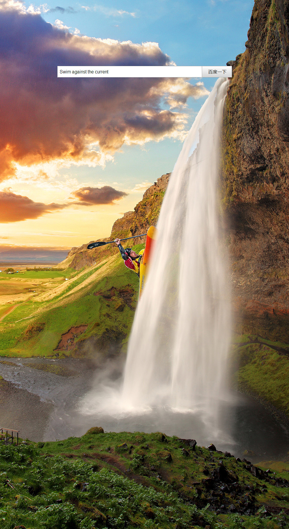 逆流而上激流勇进