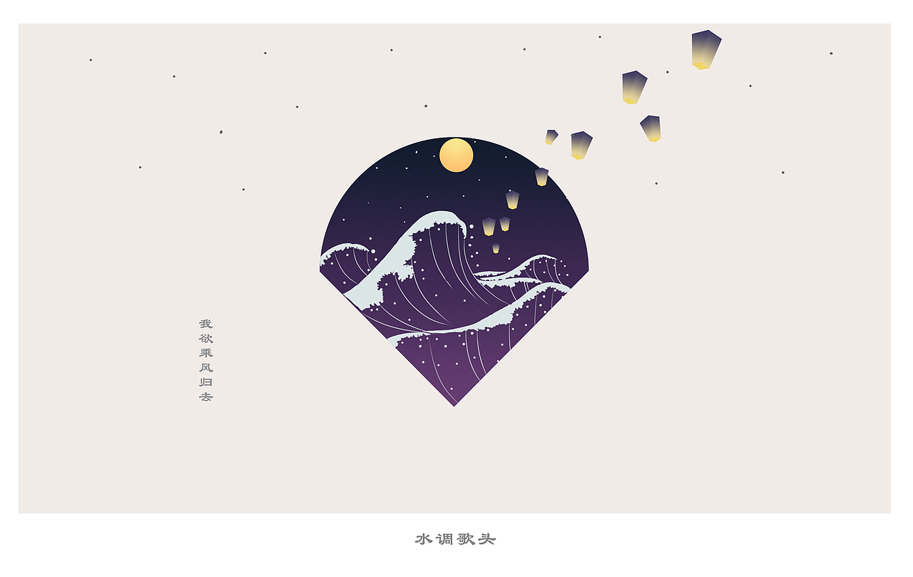 插画：水调歌头（图ZNjEzNjA2MzI=） - 商业插画 - 站酷设计师爬藤君一原创素材 - 站酷ZCOOL