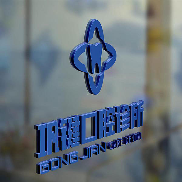 【原创品牌设计】巩键口腔品牌设计（图ZOTgxODgwOTY=） - 海报 - 站酷设计师优创品牌设计原创素材 - 站酷ZCOOL