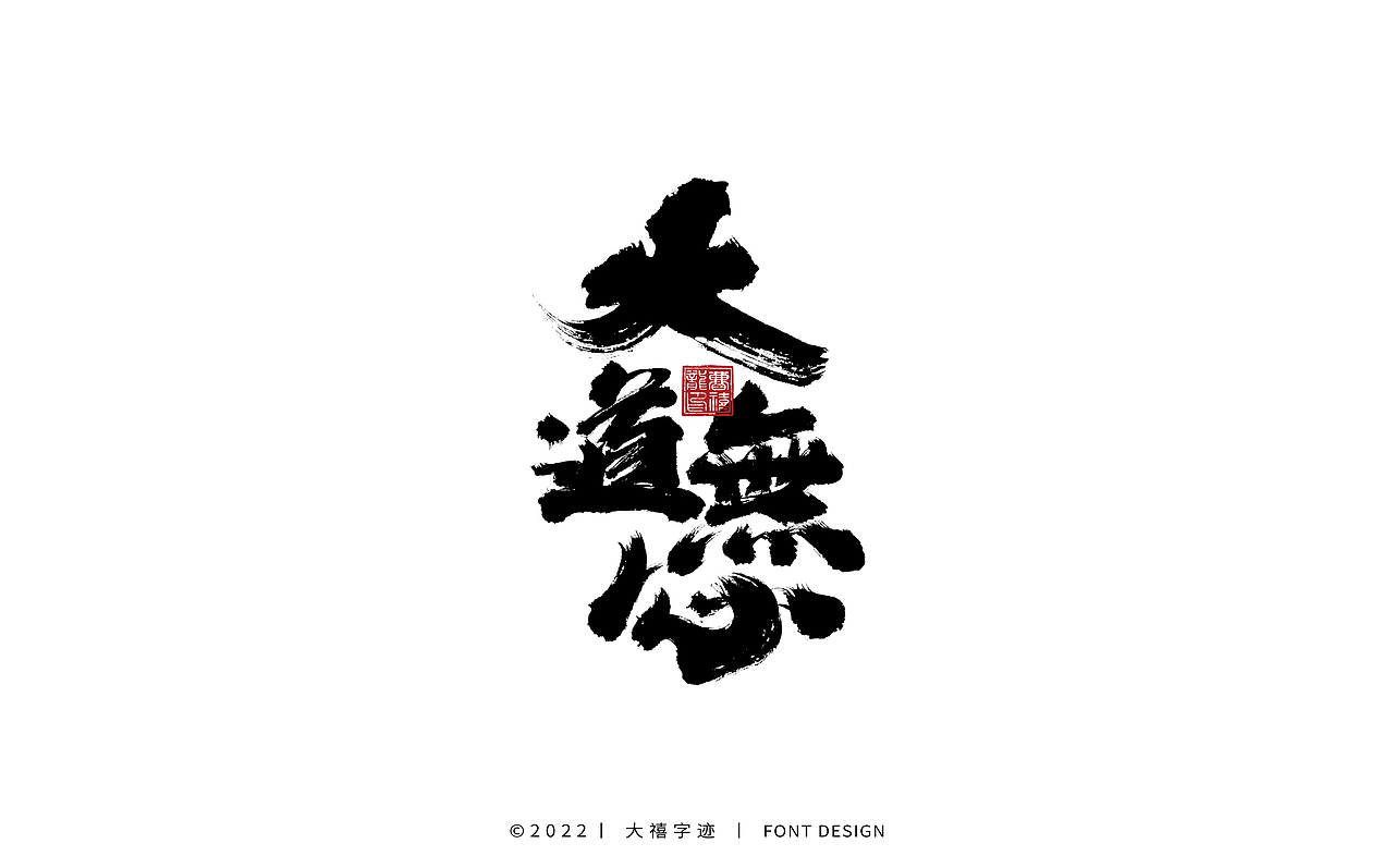 大禧手写字体设计（图ZMjk1ODEzMTgw） - 字体/字形 - 站酷设计师大禧字迹原创素材 - 站酷ZCOOL