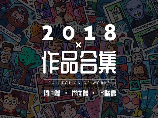 2018作品合集