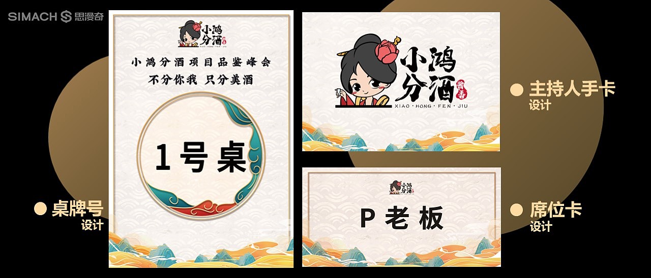 《小鸿分酒》品牌设计全案