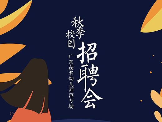 润教育秋节校园招聘H5