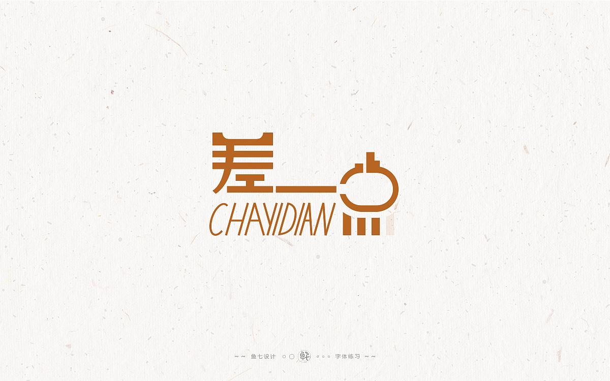 2021字体字形|即兴练习作品（图ZMjgwMDk0NDQw） - 字体/字形 - 站酷设计师鱼七设计原创素材 - 站酷ZCOOL