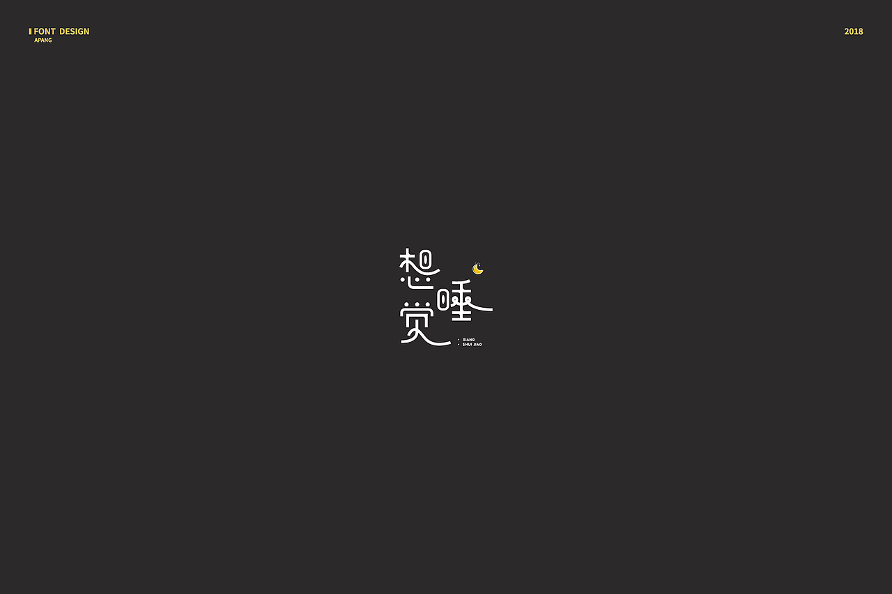 2018︱百字总结（图ZMTQyMzk3ODY0） - 字体/字形 - 站酷设计师阿胖阿胖原创素材 - 站酷ZCOOL