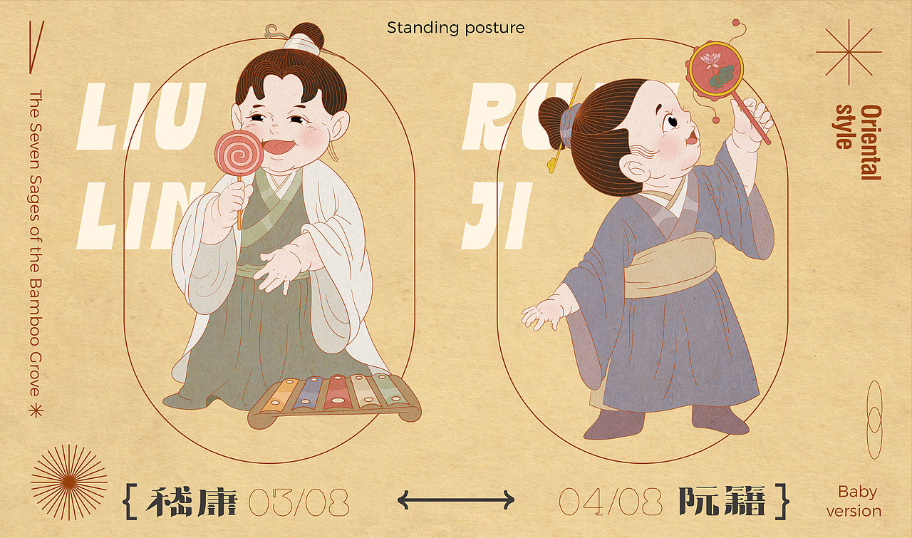 《竹林七贤创意形象设计》