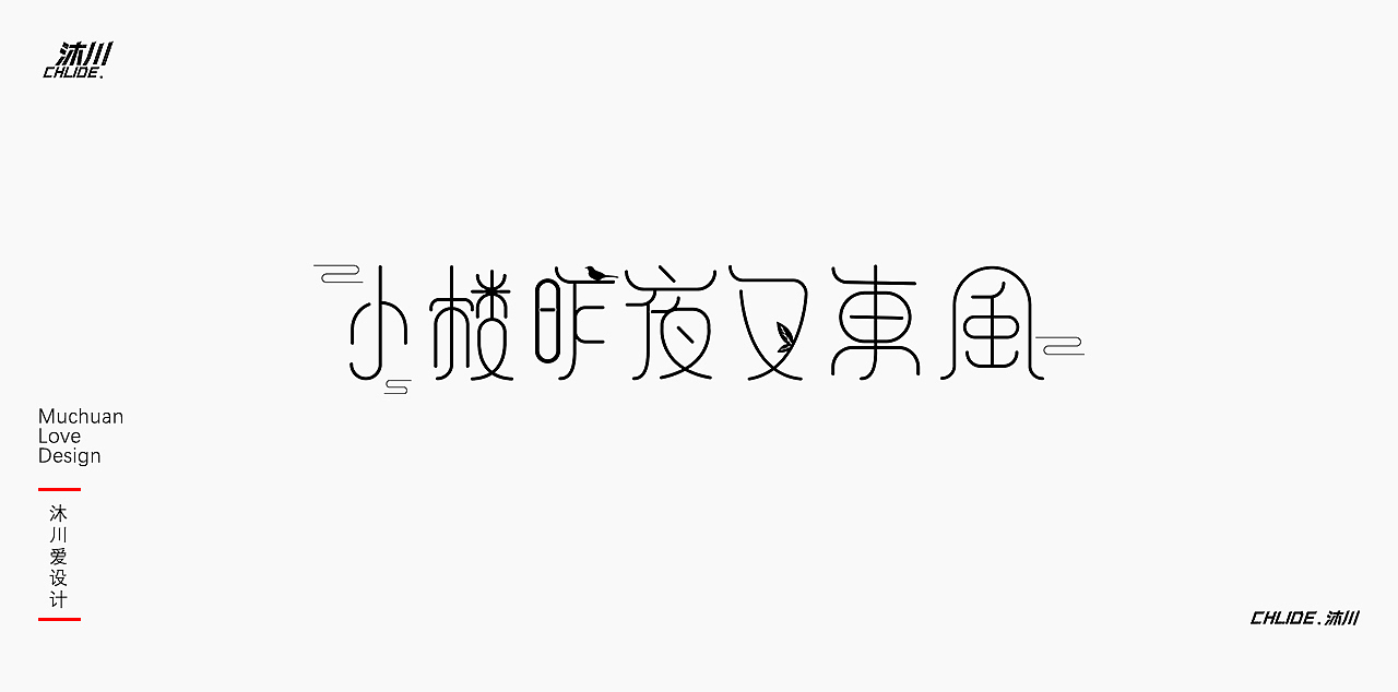 字形字体设计【肆】（图ZMjkxNjE4MzIw） - 字体/字形 - 站酷设计师Childe沐川原创素材 - 站酷ZCOOL