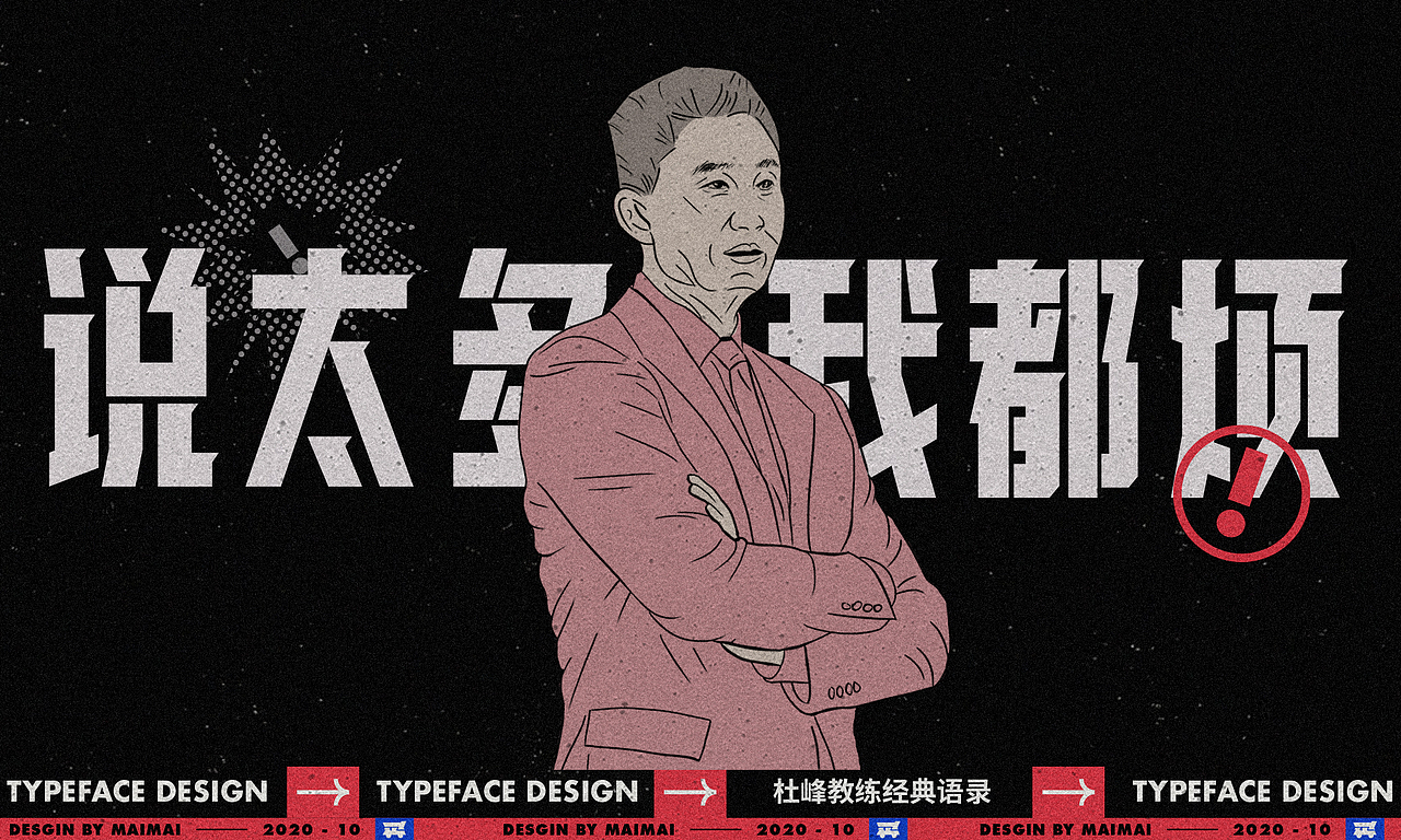 字体设计-CBA杜指导金句（图ZMjMwMTMyOTky） - 字体/字形 - 站酷设计师买MAI原创素材 - 站酷ZCOOL