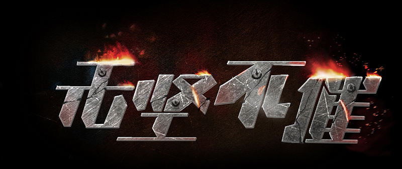 無堅(jiān)不摧_字體（個(gè)人主頁-ZMTc3NTg1Mjg=） - 字體/字形 - 站酷設(shè)計(jì)師ak4777原創(chuàng)素材 - 站酷ZCOOL