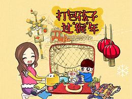 <打包孩子過(guò)猴年>漫畫(huà)長(zhǎng)圖