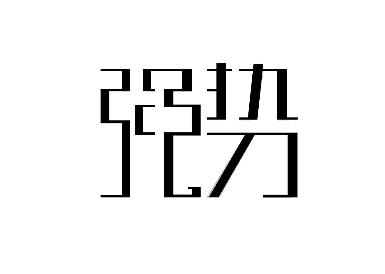 字體設(shè)計(jì)（圖ZMTc0NDIzMzcy） - 字體/字形 - 站酷設(shè)計(jì)師伍月G原創(chuàng)素材 - 站酷ZCOOL