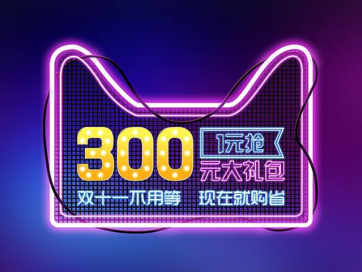 霓虹灯海报（个人主页-ZMjQ3NTEzMTI=） - 海报 - 站酷设计师JOE367原创素材 - 站酷ZCOOL