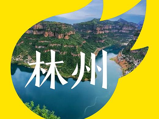 林州（个人主页-ZMzU5NjgyOTI=） - 字体/字形 - 站酷设计师出现1118原创素材 - 站酷ZCOOL