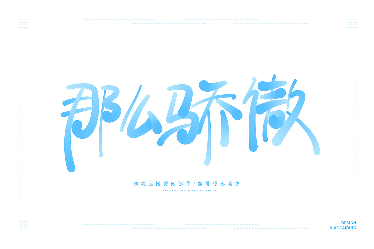 手写字体（图ZMjA5NDgwMDUy） - 字体/字形 - 站酷设计师小小甯原创素材 - 站酷ZCOOL