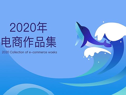 电商作品集