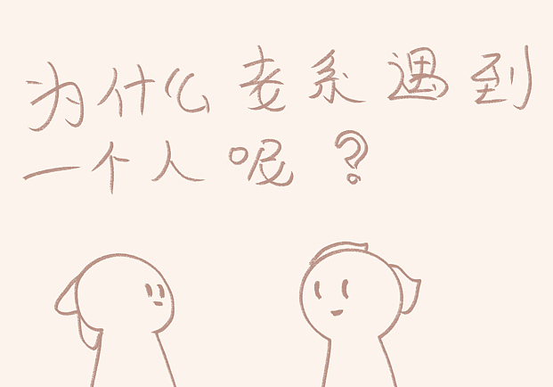 又遇到这个人了,这难道是传说中失传已久的缘分!