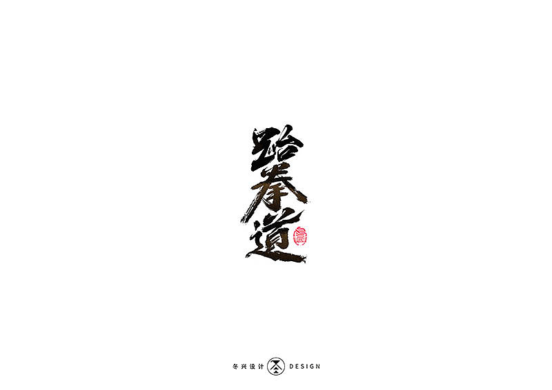 毛笔字集#事在人爲#（图ZMTgxMDQwNjA4） - 字体/字形 - 站酷设计师冬兴原创素材 - 站酷ZCOOL