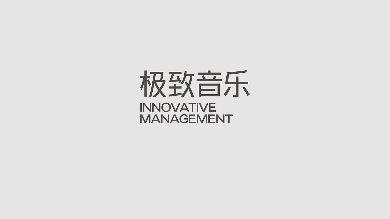 字体设计-练习（图ZMjY0MjY4Njc2） - 品牌 - 站酷设计师刘磊5837原创素材 - 站酷ZCOOL