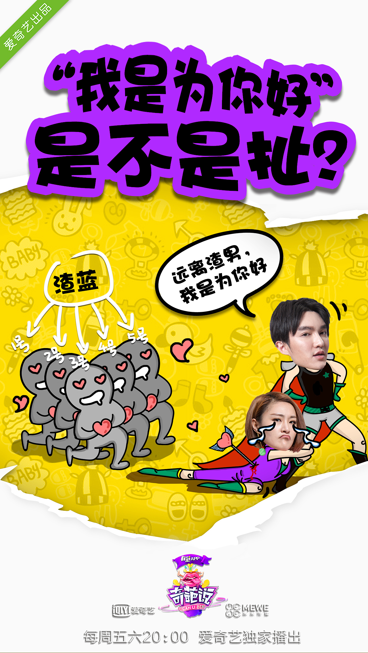 奇葩说辩题海报