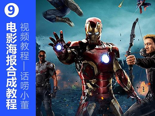 复仇者联盟海报合成教程
