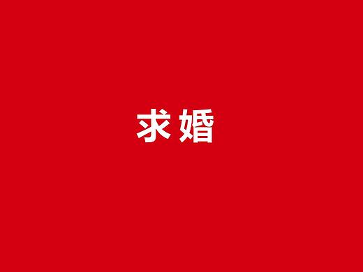 求婚视频结婚LED大屏视频祝福视频