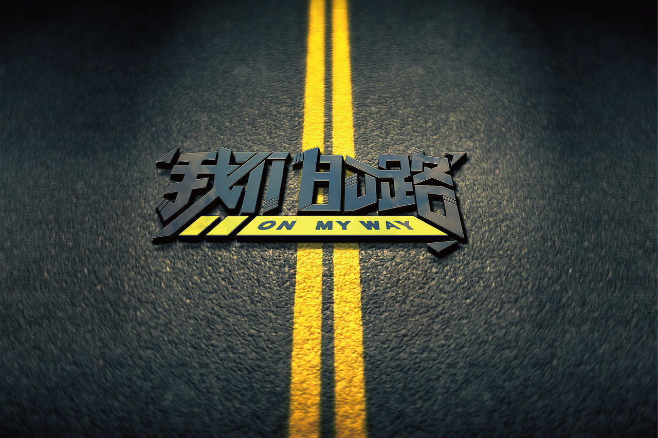 我们的路（图ZNTQzNDgzNzI=） - 其他平面 - 站酷设计师空白空白缪原创素材 - 站酷ZCOOL