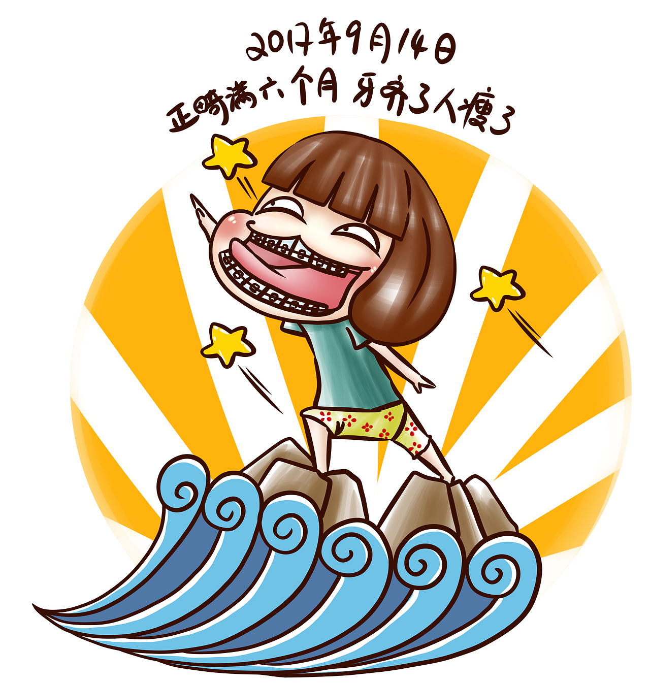 牙套日记第二十七周目（图ZMTMzMDQzNTYw） - 单幅漫画 - 站酷设计师starfoammoon原创素材 - 站酷ZCOOL