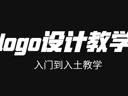 【新手必看logo设计教学】logo设计技巧logo设计步骤