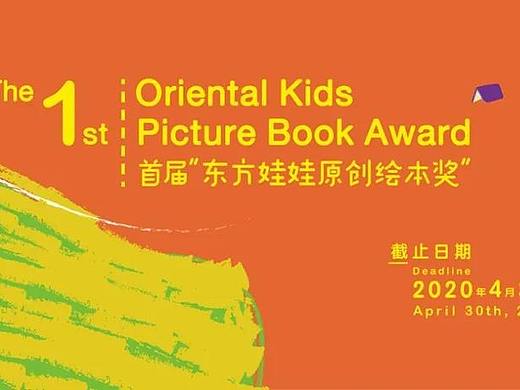 首届东方娃娃原创绘本奖获奖公布！线下作品展等你来赏~