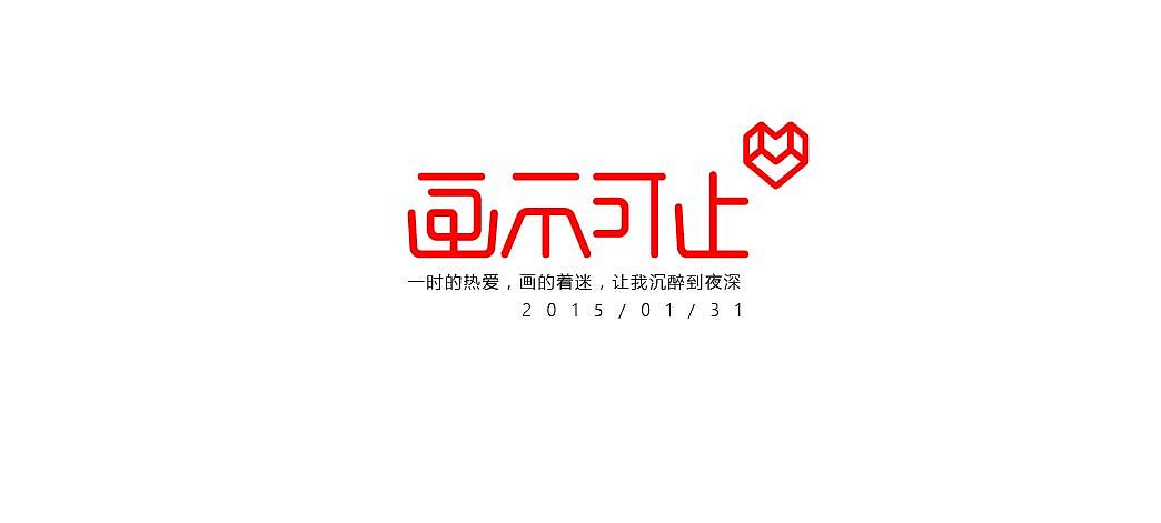 一月字体练习（图ZMjQzNjY0MjA=） - 字体/字形 - 站酷设计师方军设计原创素材 - 站酷ZCOOL