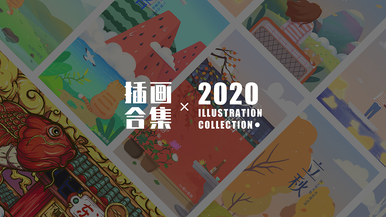 2020年插画总结（下）