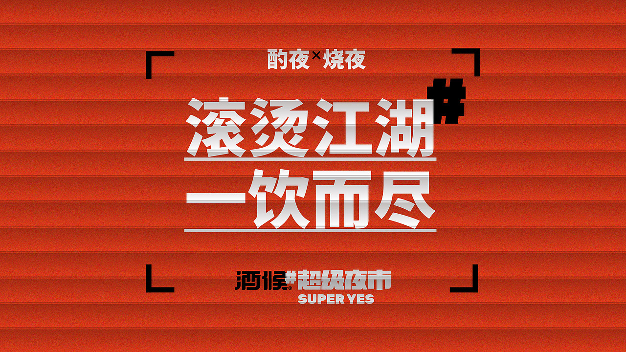酒候#超级夜市 SUPER YES 酒吧品牌设计案例复盘(图ZMjYxOTcwMzY0) - 品牌 - 站酷设计师無非Brand原创素材 - 站酷ZCOOL