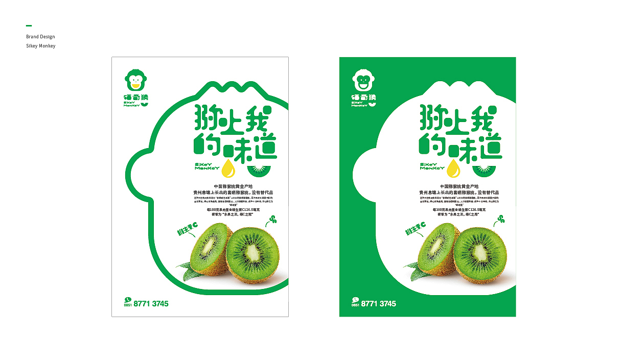 硒奇猴猕猴桃品牌形象——三相设计