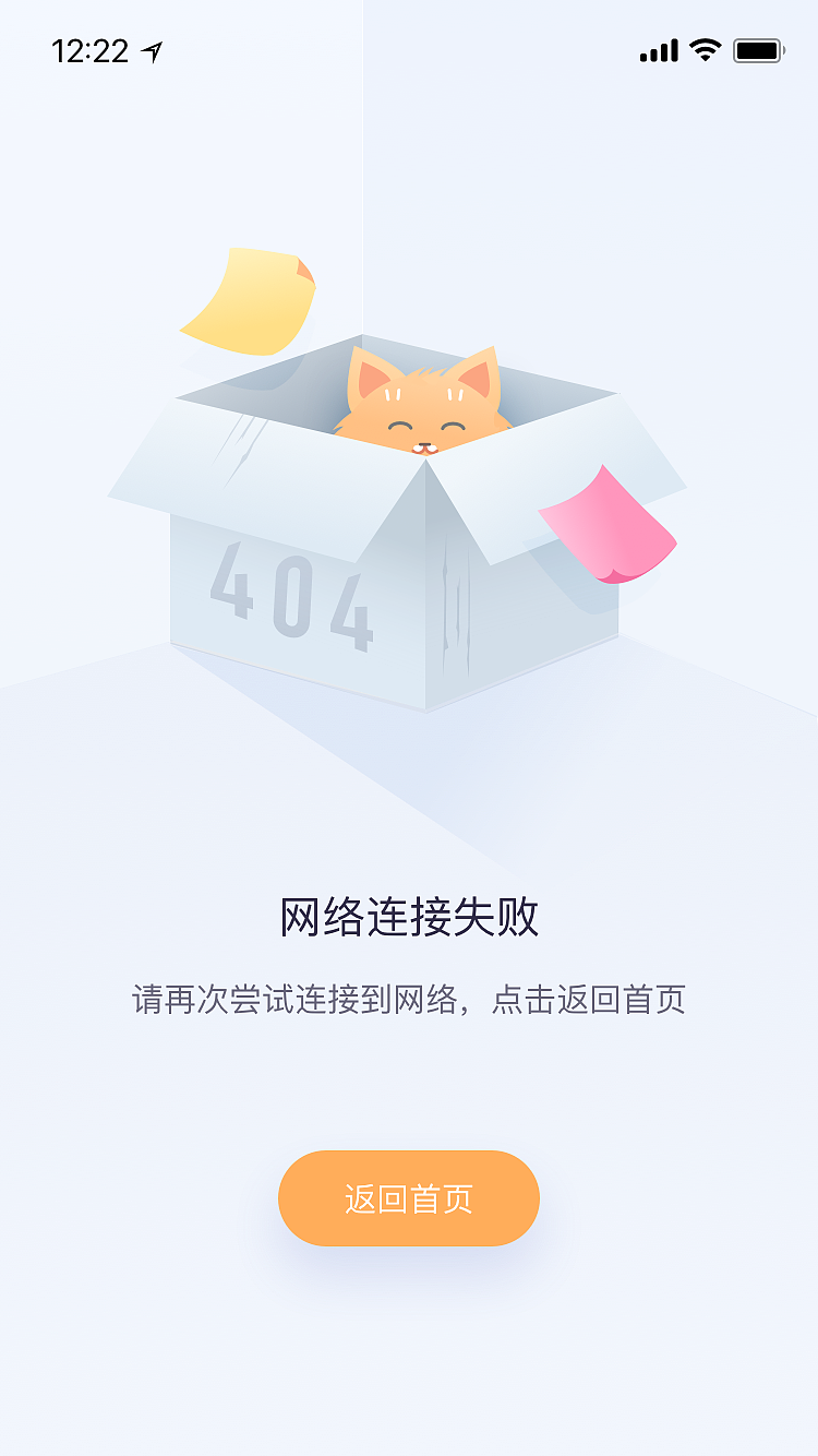 APP-失败界面(练习)