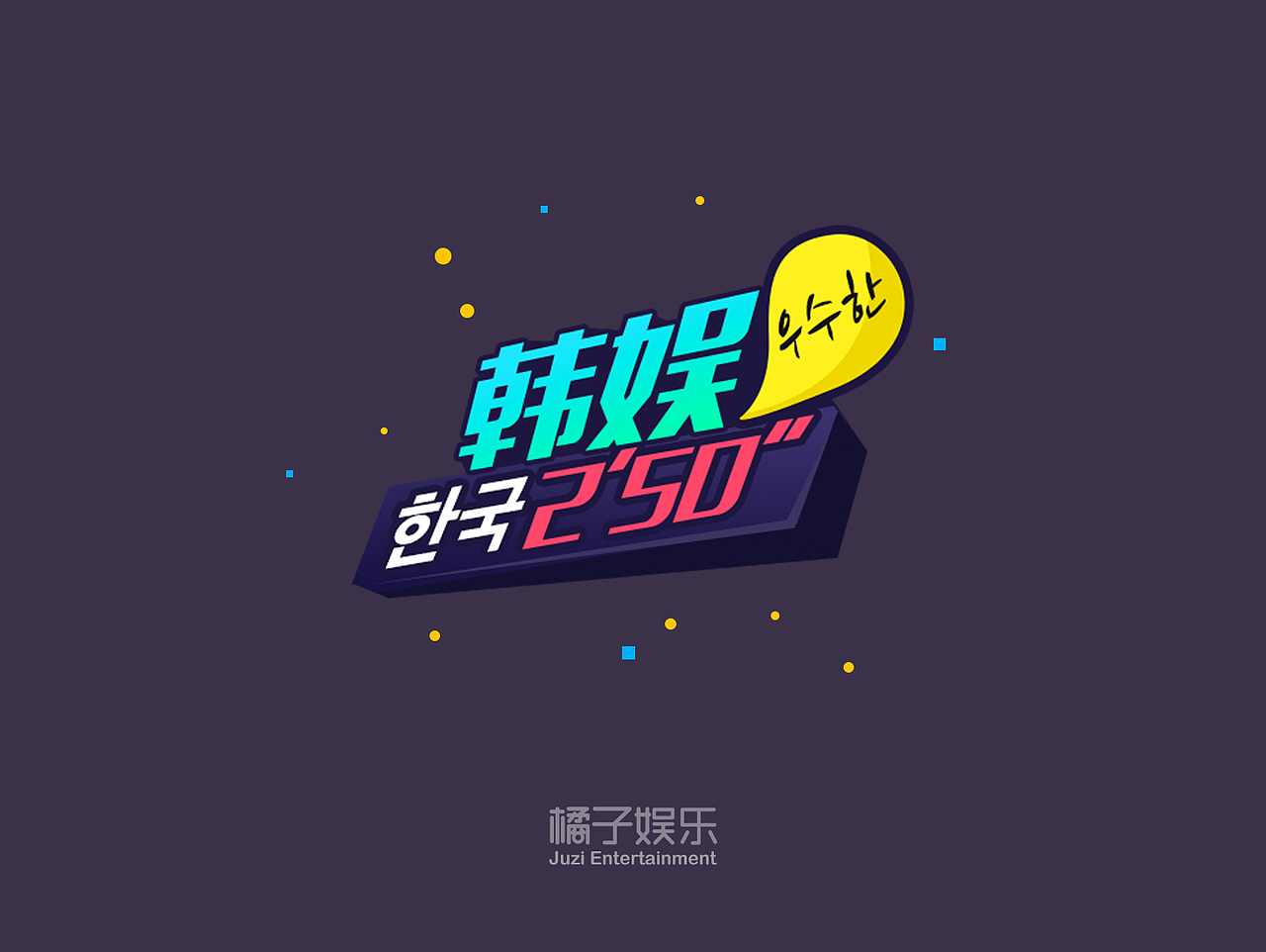 橘子娛樂app內(nèi)容包裝設(shè)計 小展示！～（圖ZNTEyODM2NzY=） - 字體/字形 - 站酷設(shè)計師TOPking原創(chuàng)素材 - 站酷ZCOOL