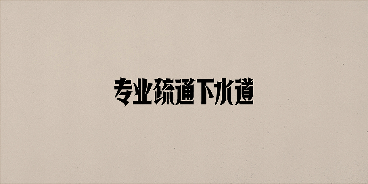 老字体,新玩法