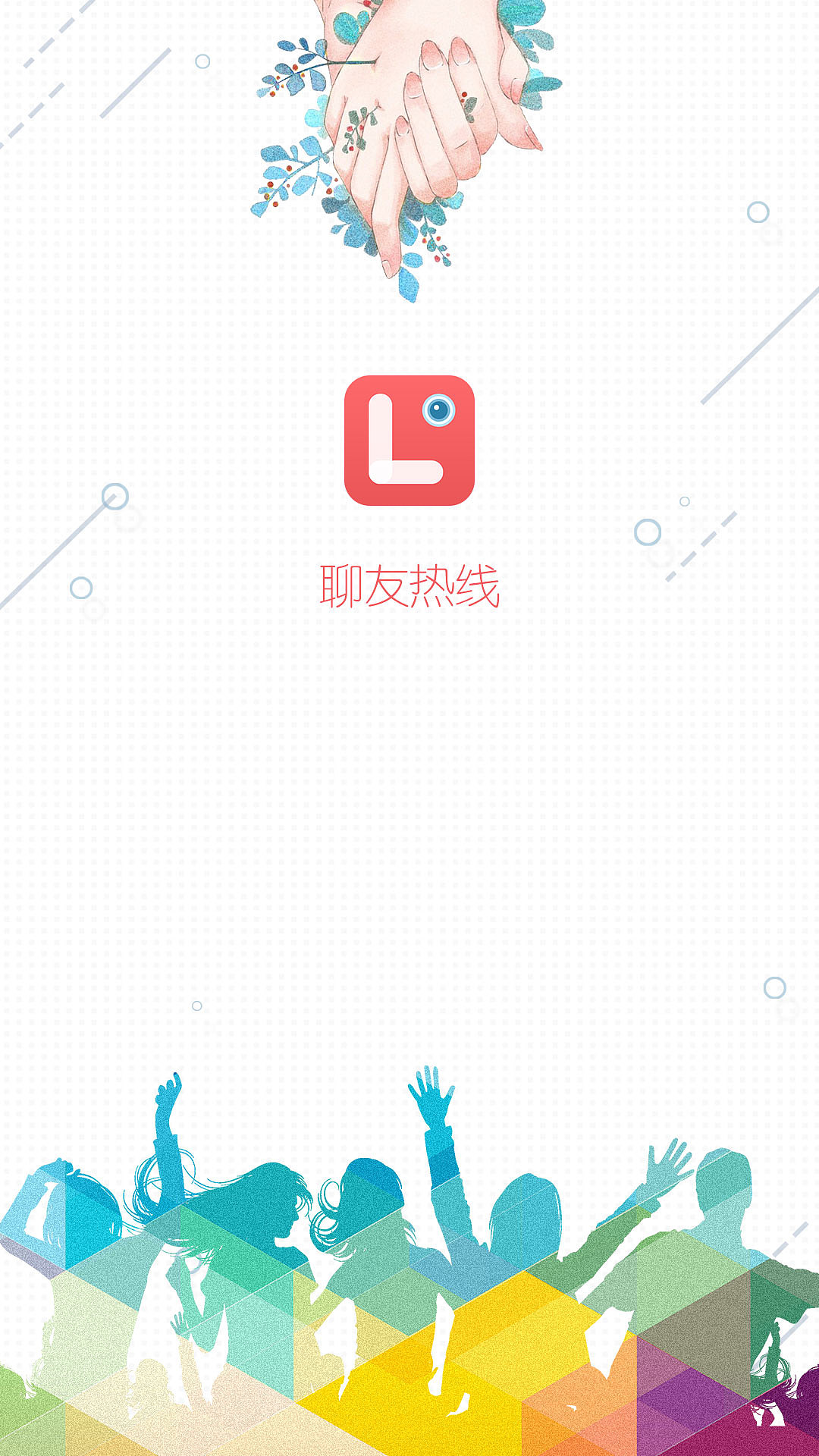 聊友热线（图ZMTUzNjM4NzAw） - APP界面 - 站酷设计师水煮刀片原创素材 - 站酷ZCOOL