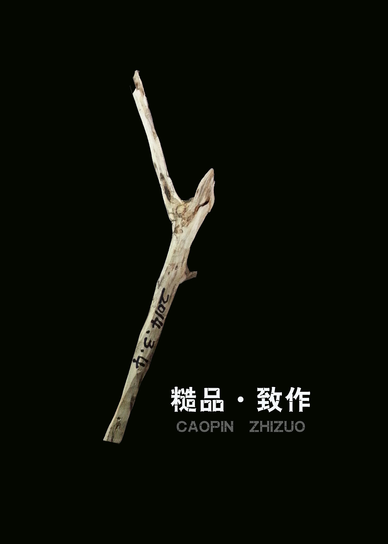 【糙品致作】（图ZMjAyMzYxMDA=） - 其他手工艺 - 站酷设计师goujingshen原创素材 - 站酷ZCOOL