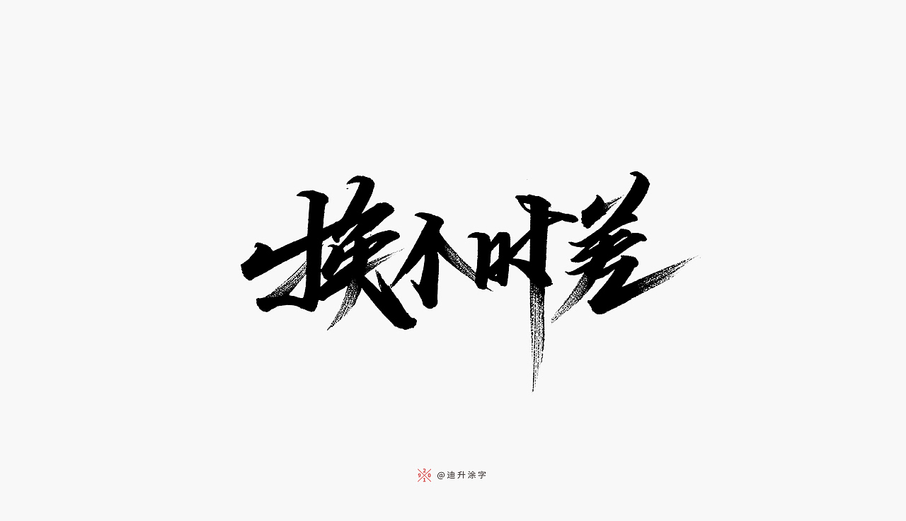 软头笔字体