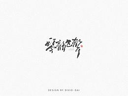 三月手写字体